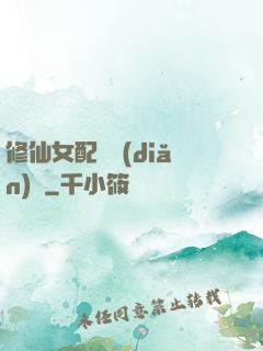 修仙女配爭點(diǎn)氣