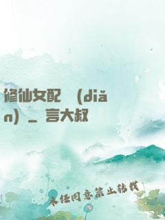 修仙女配爭點(diǎn)氣