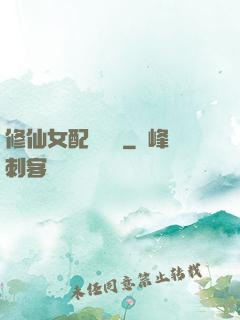 修仙女配爭點氣