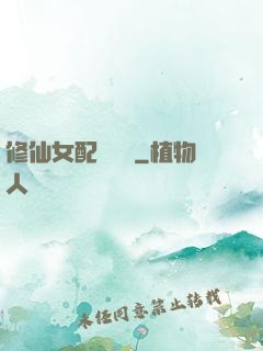 修仙女配爭點氣