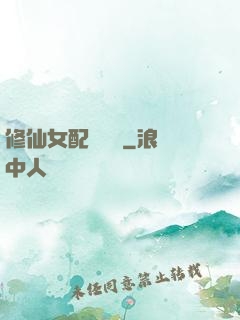 修仙女配爭點氣