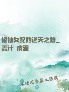 修仙女配的逆天之路