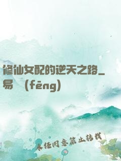 修仙女配的逆天之路