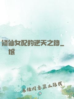 修仙女配的逆天之路