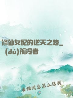 修仙女配的逆天之路