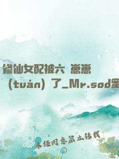 修仙女配被六歲崽崽們團(tuán)寵了