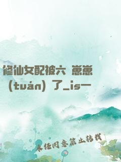 修仙女配被六歲崽崽們團(tuán)寵了