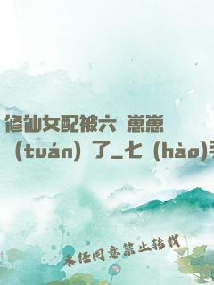 修仙女配被六歲崽崽們團(tuán)寵了