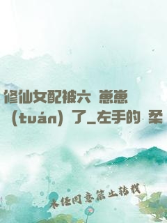 修仙女配被六歲崽崽們團(tuán)寵了