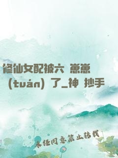 修仙女配被六歲崽崽們團(tuán)寵了