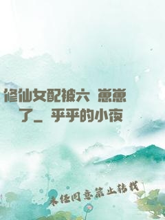 修仙女配被六歲崽崽們團寵了