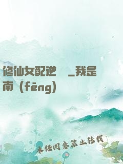 修仙女配逆襲記