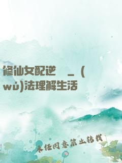 修仙女配逆襲記