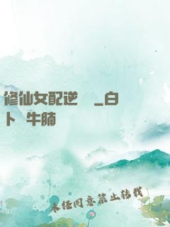 修仙女配逆襲記