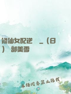 修仙女配逆襲記