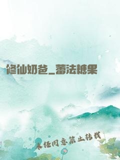 修仙奶爸