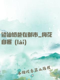 修仙奶爸在都市
