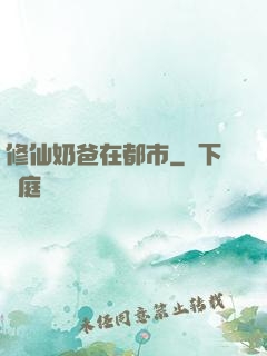 修仙奶爸在都市