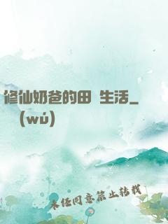 修仙奶爸的田園生活