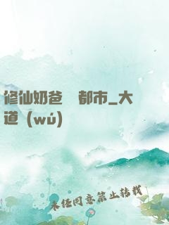 修仙奶爸縱橫都市