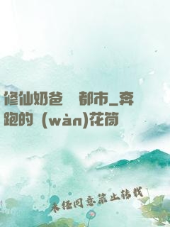 修仙奶爸縱橫都市