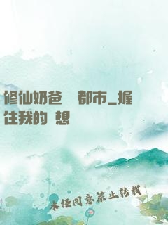 修仙奶爸縱橫都市
