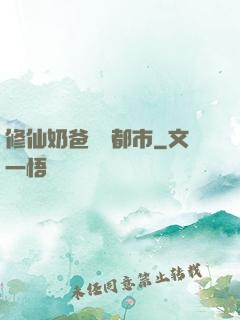 修仙奶爸縱橫都市
