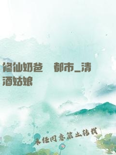 修仙奶爸縱橫都市