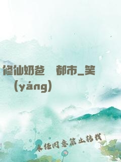 修仙奶爸縱橫都市