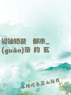 修仙奶爸縱橫都市