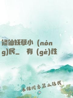 修仙妖孽小農(nóng)民