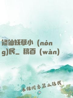 修仙妖孽小農(nóng)民