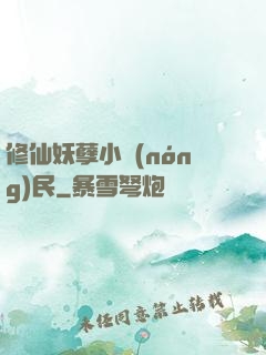 修仙妖孽小農(nóng)民