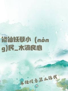 修仙妖孽小農(nóng)民