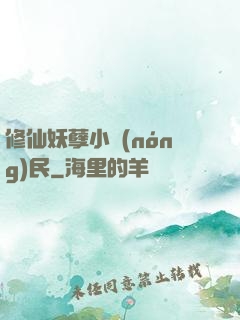 修仙妖孽小農(nóng)民