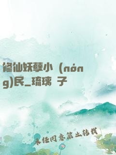 修仙妖孽小農(nóng)民