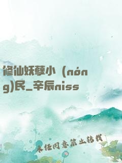 修仙妖孽小農(nóng)民