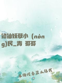 修仙妖孽小農(nóng)民