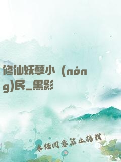 修仙妖孽小農(nóng)民