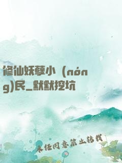 修仙妖孽小農(nóng)民