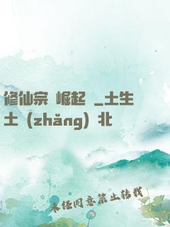 修仙宗門崛起記