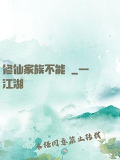 修仙家族不能飄