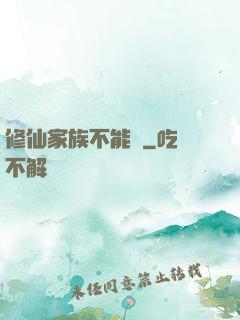 修仙家族不能飄