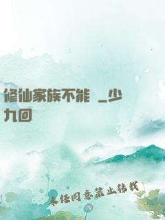 修仙家族不能飄