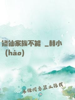 修仙家族不能飄