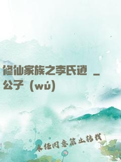 修仙家族之李氏逍遙