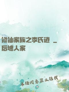 修仙家族之李氏逍遙