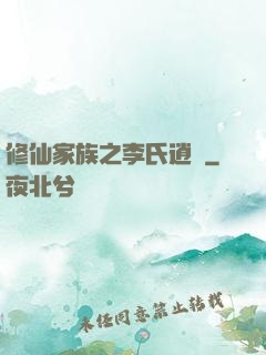 修仙家族之李氏逍遙