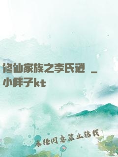 修仙家族之李氏逍遙