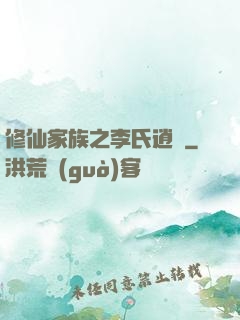修仙家族之李氏逍遙